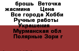 брошь “Веточка жасмина“  › Цена ­ 300 - Все города Хобби. Ручные работы » Украшения   . Мурманская обл.,Полярные Зори г.